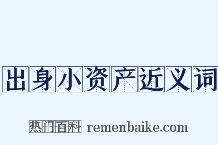 出身小资产近义词是什么意思的图片
